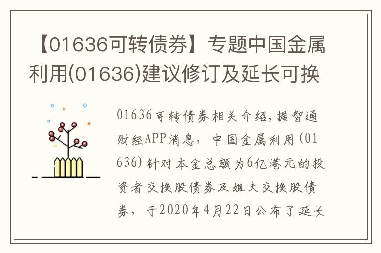 【01636可转债券】专题中国金属利用(01636)建议修订及延长可换股债券的到期日
