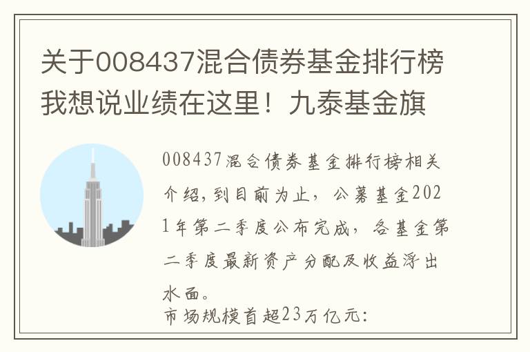 关于008437混合债券基金排行榜我想说业绩在这里！九泰基金旗下产品二季度报出炉