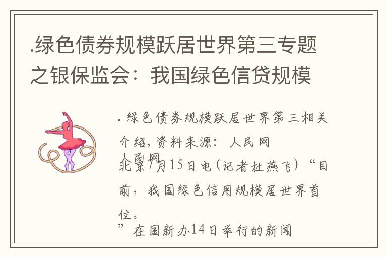 .绿色债券规模跃居世界第三专题之银保监会：我国绿色信贷规模世界第一