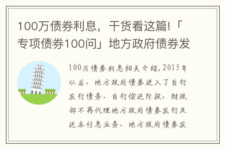 100万债券利息，干货看这篇!「专项债券100问」地方政府债券发行利率如何确定？
