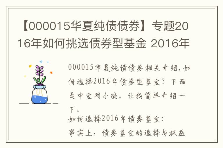【000015华夏纯债债券】专题2016年如何挑选债券型基金 2016年债券基金推荐