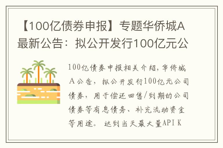 【100亿债券申报】专题华侨城A最新公告：拟公开发行100亿元公司债券