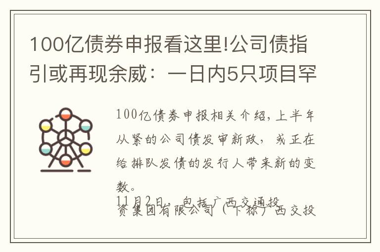 100亿债券申报看这里!公司债指引或再现余威:一日内5只项目罕见“集体”终止审查