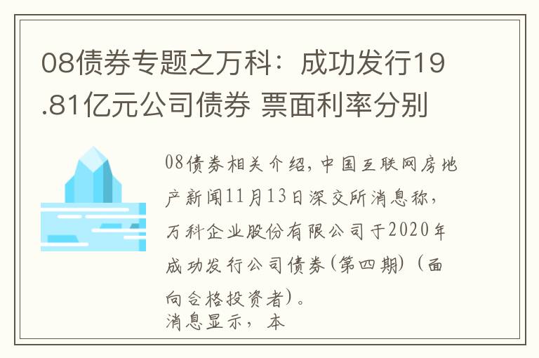08债券专题之万科：成功发行19.81亿元公司债券 票面利率分别为3.50%、4.11%