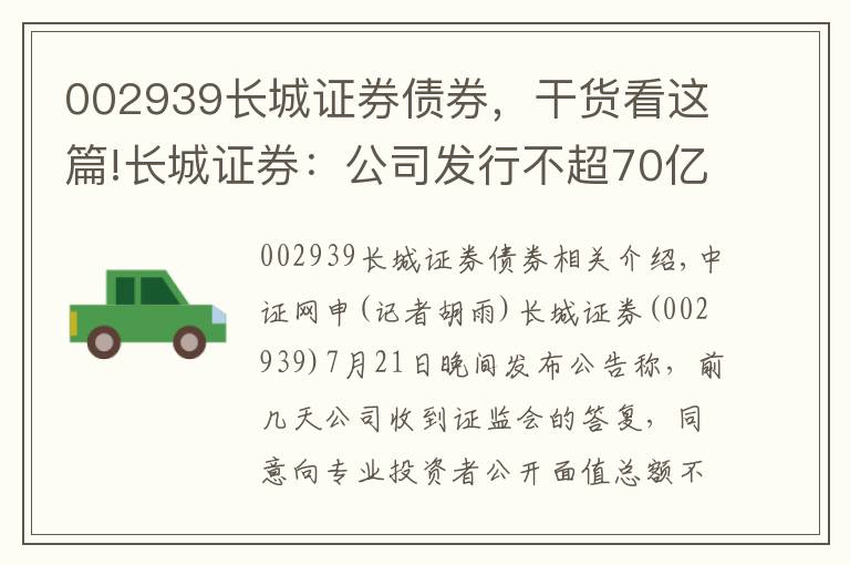 002939长城证券债券,干货看这篇!长城证券:公司发行不超70亿元公司债获批