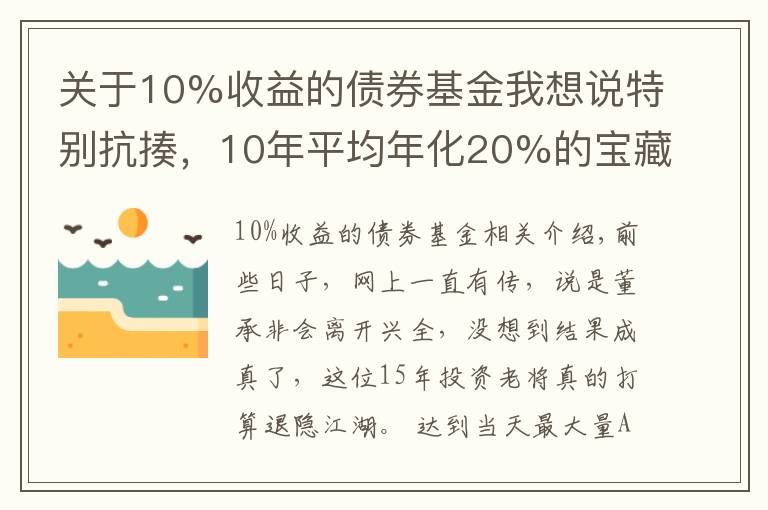 关于10%收益的债券基金我想说特别抗揍，10年平均年化20%的宝藏基金...