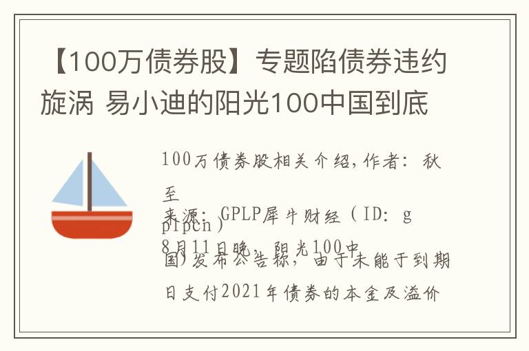 【100万债券股】专题陷债券违约旋涡 易小迪的阳光100中国到底有多难?