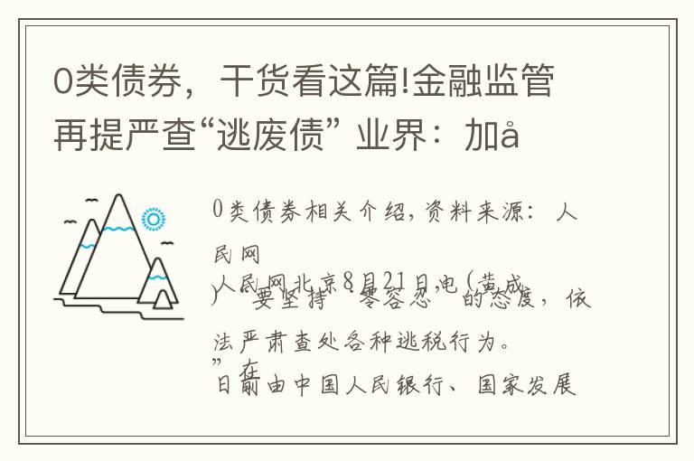 0类债券,干货看这篇!金融监管再提严查“逃废债” 业界:加强风险排查 保持流行性充裕