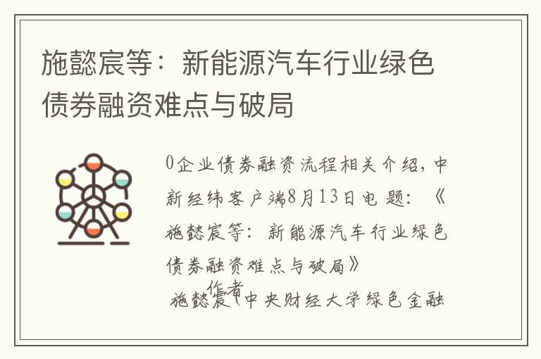 施懿宸等:新能源汽车行业绿色债券融资难点与破局