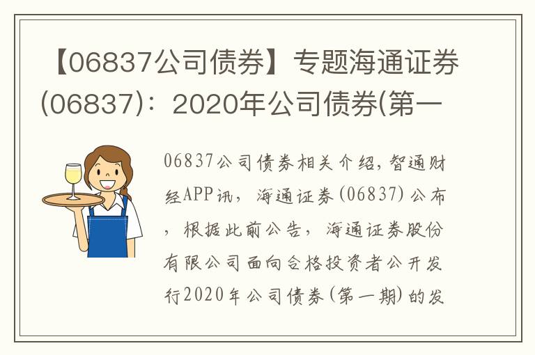 【06837公司债券】专题海通证券(06837):2020年公司债券(第一期)票面利率为3.01%