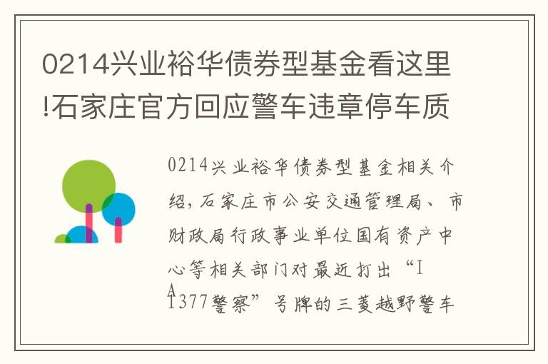 0214兴业裕华债券型基金看这里!石家庄官方回应警车违章停车质疑：已拍卖但未过户
