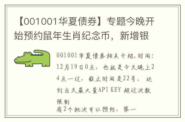 【001001华夏债券】专题今晚开始预约鼠年生肖纪念币，新增银行入口和注意的一些事