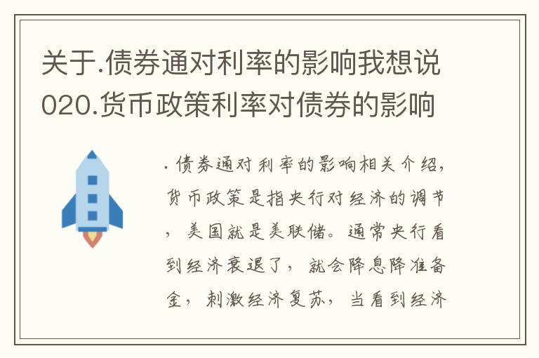 关于.债券通对利率的影响我想说020.货币政策利率对债券的影响