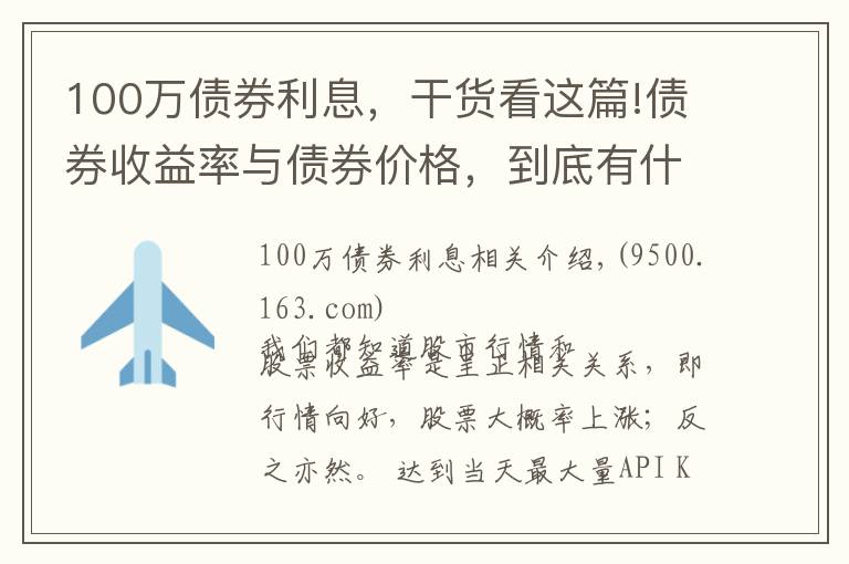 100万债券利息，干货看这篇!债券收益率与债券价格，到底有什么秘密？