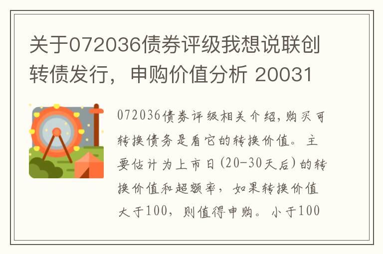 关于072036债券评级我想说联创转债发行,申购价值分析 200314