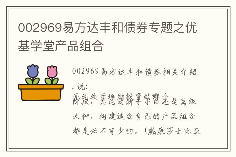 002969易方达丰和债券专题之优基学堂产品组合