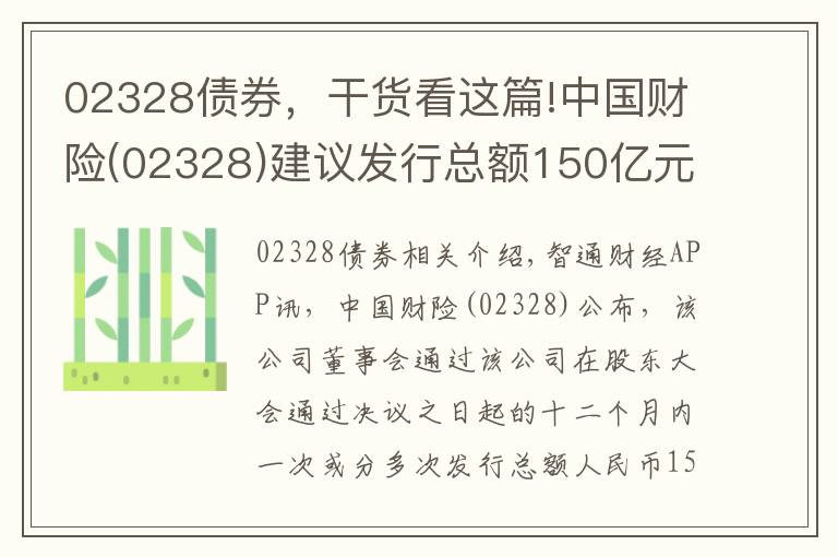 02328债券，干货看这篇!中国财险(02328)建议发行总额150亿元的资本补充债券