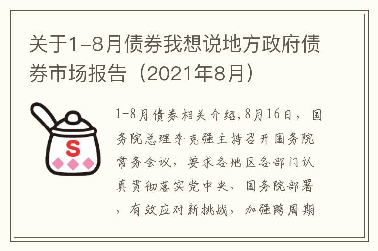 关于1-8月债券我想说地方政府债券市场报告(2021年8月)