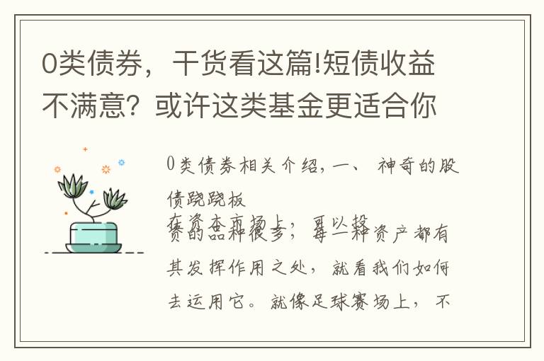 0类债券,干货看这篇!短债收益不满意?或许这类基金更适合你