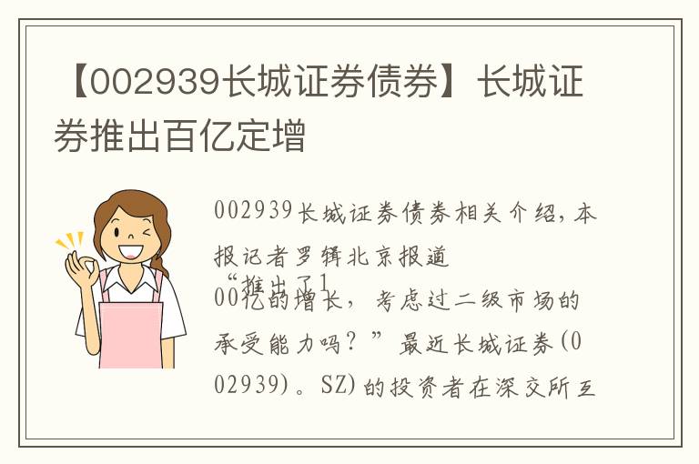 【002939长城证券债券】长城证券推出百亿定增