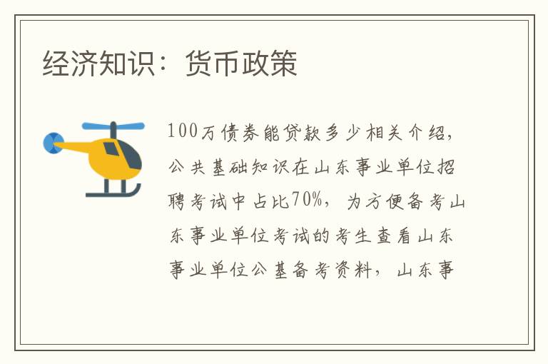 经济知识:货币政策