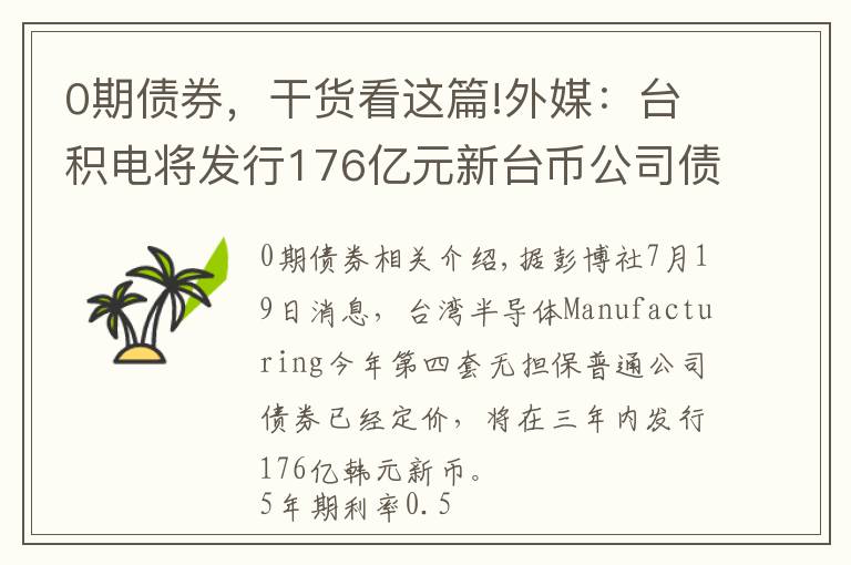 0期债券,干货看这篇!外媒:台积电将发行176亿元新台币公司债,其中5年期利率0.50%