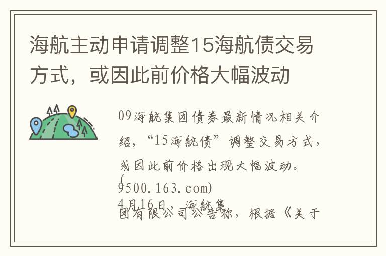 海航主动申请调整15海航债交易方式,或因此前价格大幅波动