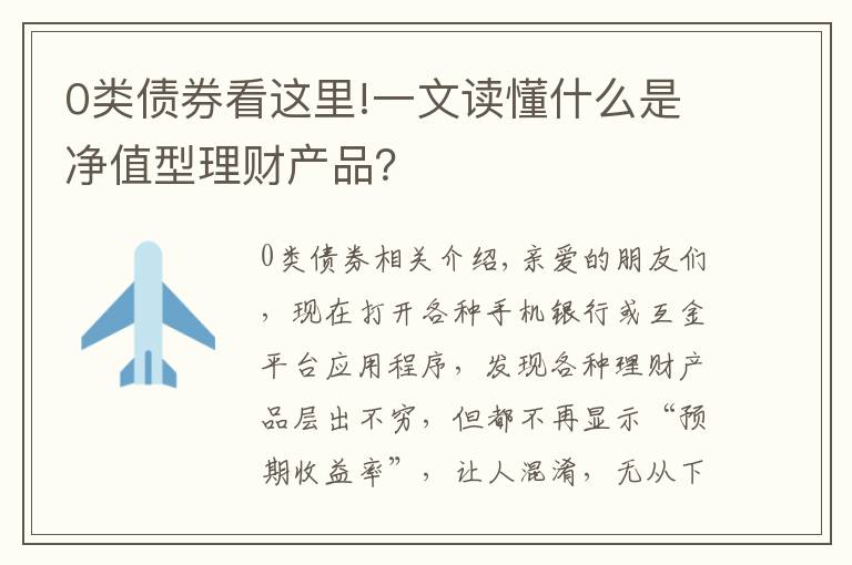 0类债券看这里!一文读懂什么是净值型理财产品?