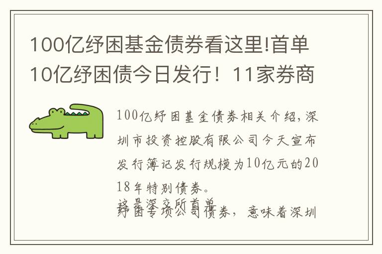 100亿纾困基金债券看这里!首单10亿纾困债今日发行!11家券商联手帮扶!多渠道化解股权质押风险!