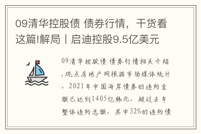 09清华控股债 债券行情,干货看这篇!解局丨启迪控股9.5亿美元债务谈判台前幕后