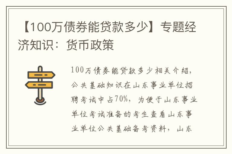【100万债券能贷款多少】专题经济知识:货币政策