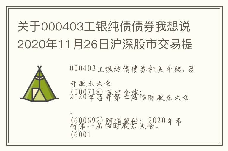 关于000403工银纯债债券我想说2020年11月26日沪深股市交易提示