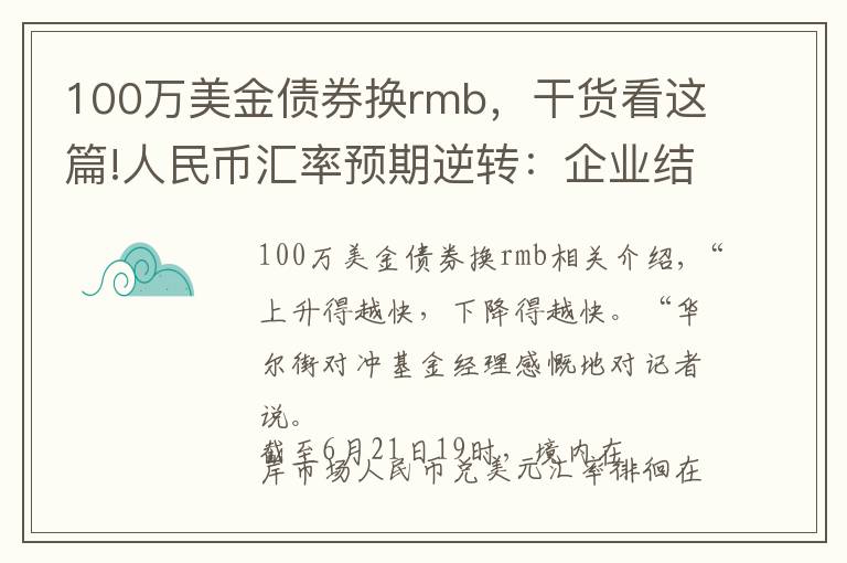 100万美金债券换rmb,干货看这篇!人民币汇率预期逆转:企业结汇意愿大幅回落 海外长期资本逆势加仓债券避险