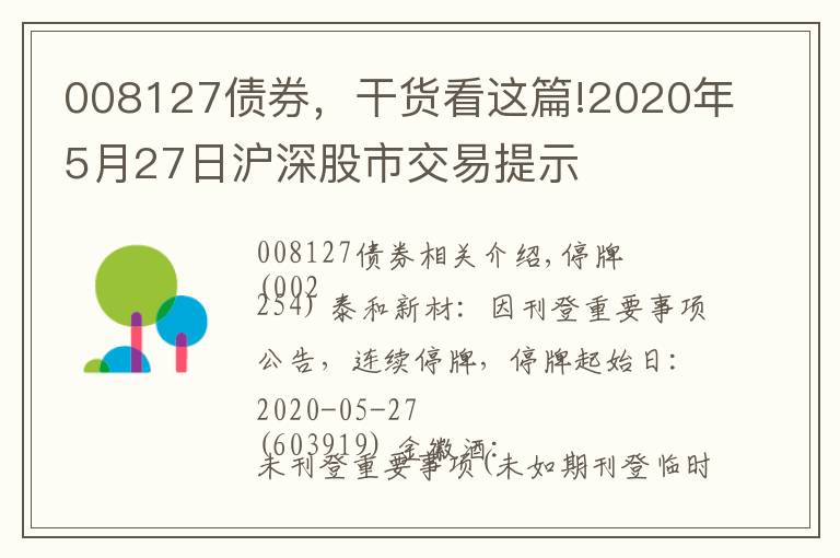 008127债券，干货看这篇!2020年5月27日沪深股市交易提示