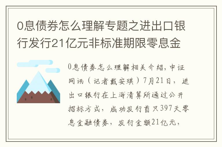 0息债券怎么理解专题之进出口银行发行21亿元非标准期限零息金融债