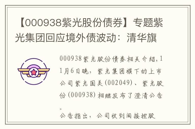 【000938紫光股份债券】专题紫光集团回应境外债波动：清华旗下校企身份不变，无违约事件