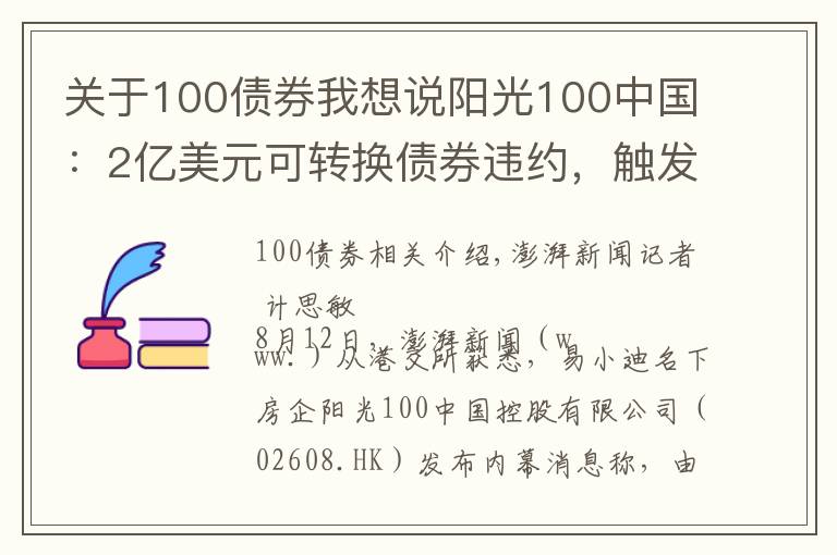关于100债券我想说阳光100中国:2亿美元可转换债券违约,触发交叉违约条款