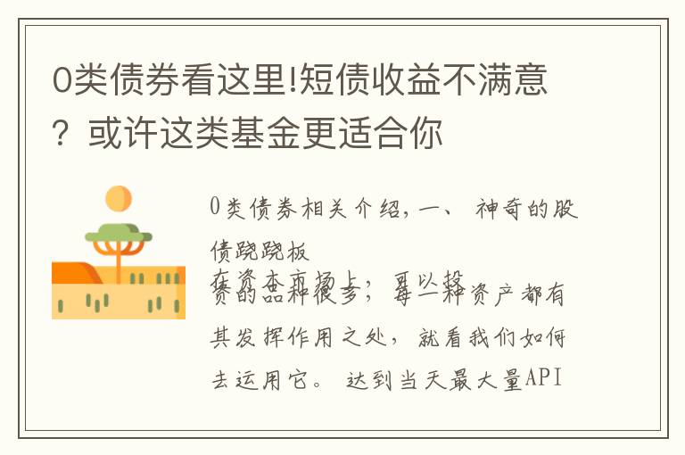 0类债券看这里!短债收益不满意?或许这类基金更适合你