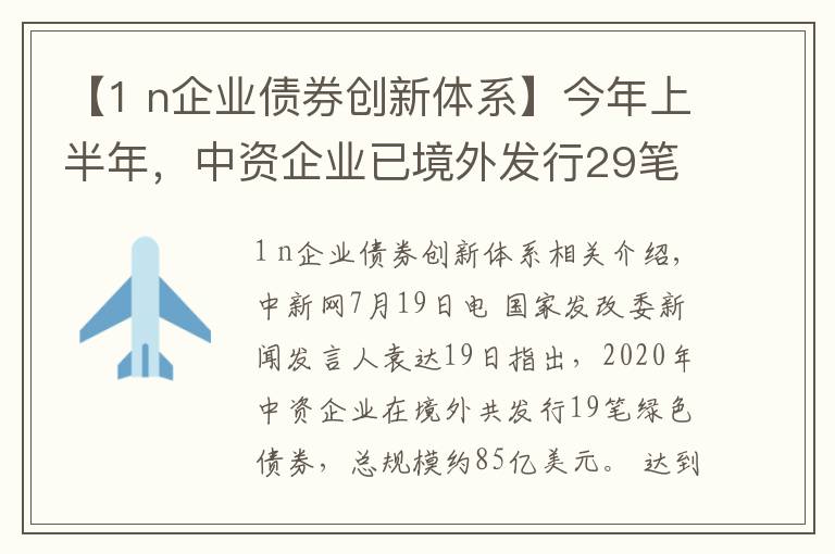 【1 n企业债券创新体系】今年上半年,中资企业已境外发行29笔绿色债券