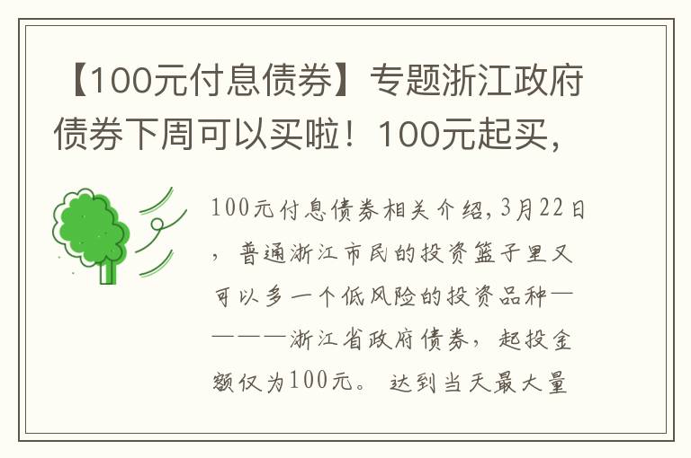 【100元付息债券】专题浙江政府债券下周可以买啦！100元起买，年化收益最高可以到4.6%