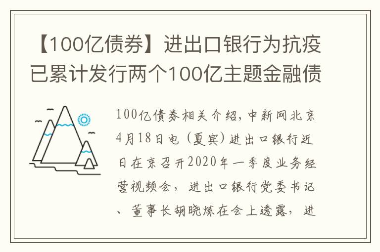 【100亿债券】进出口银行为抗疫已累计发行两个100亿主题金融债券