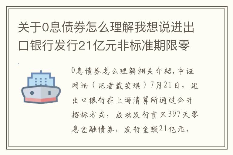 关于0息债券怎么理解我想说进出口银行发行21亿元非标准期限零息金融债