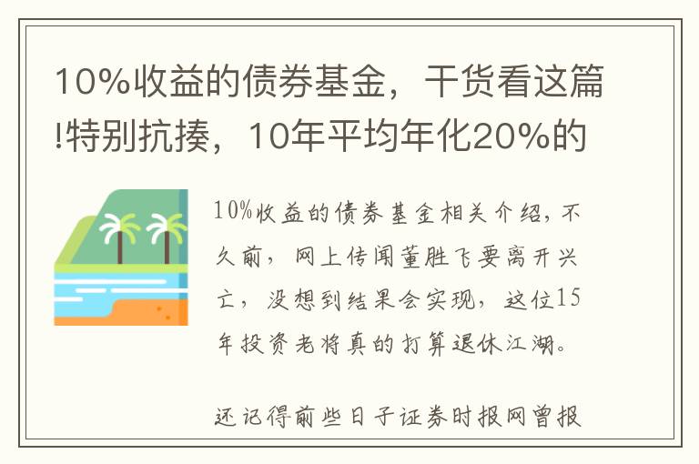 10%收益的债券基金，干货看这篇!特别抗揍，10年平均年化20%的宝藏基金...