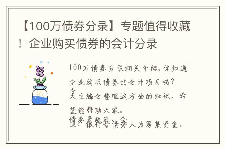 【100万债券分录】专题值得收藏!企业购买债券的会计分录