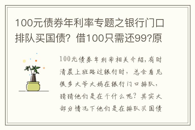 100元债券年利率专题之银行门口排队买国债？借100只需还99?原来债券还有负利率