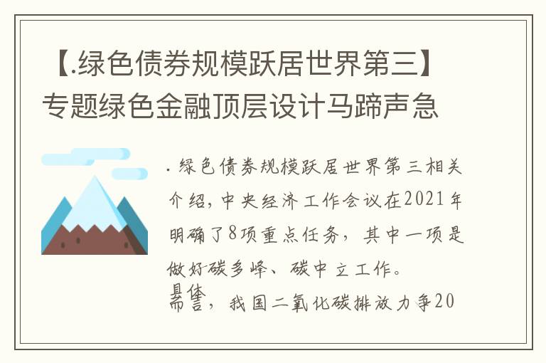 【.绿色债券规模跃居世界第三】专题绿色金融顶层设计马蹄声急:数千亿绿色再贷款在“路上”,全国统一碳市场渐行渐近