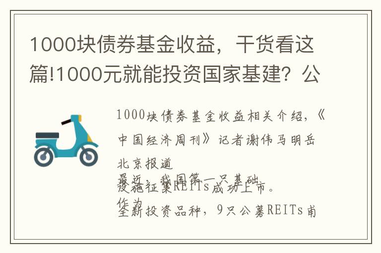 1000块债券基金收益，干货看这篇!1000元就能投资国家基建？公募REITs来了，又有一款适合你？