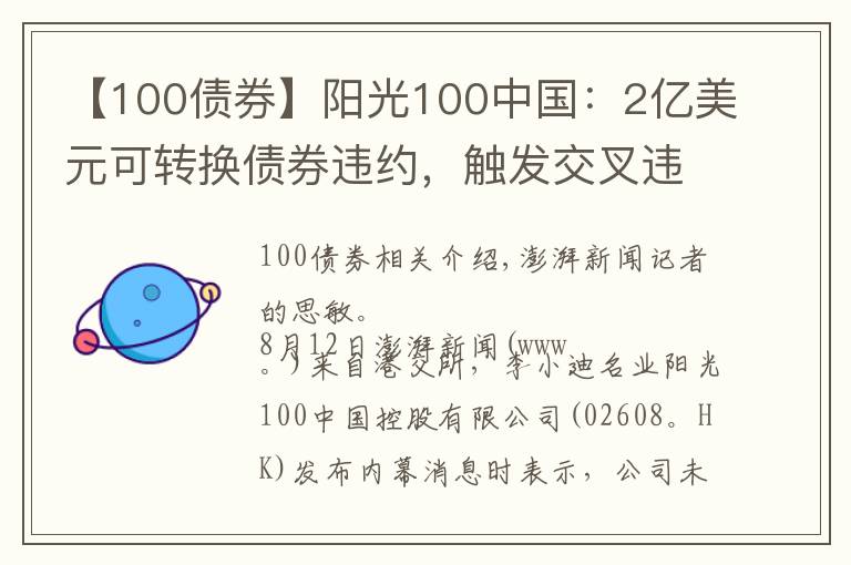 【100债券】阳光100中国:2亿美元可转换债券违约,触发交叉违约条款