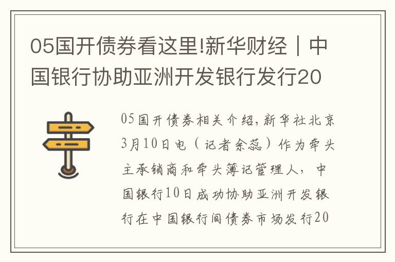 05国开债券看这里!新华财经|中国银行协助亚洲开发银行发行20亿元熊猫债