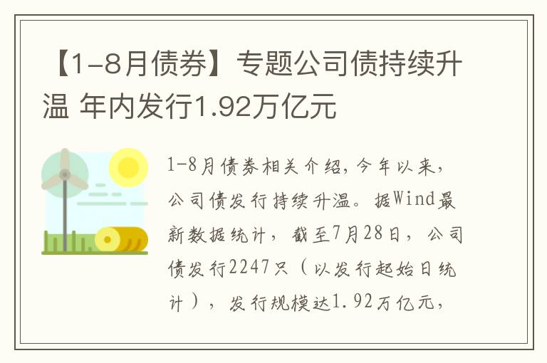 【1-8月债券】专题公司债持续升温 年内发行1.92万亿元